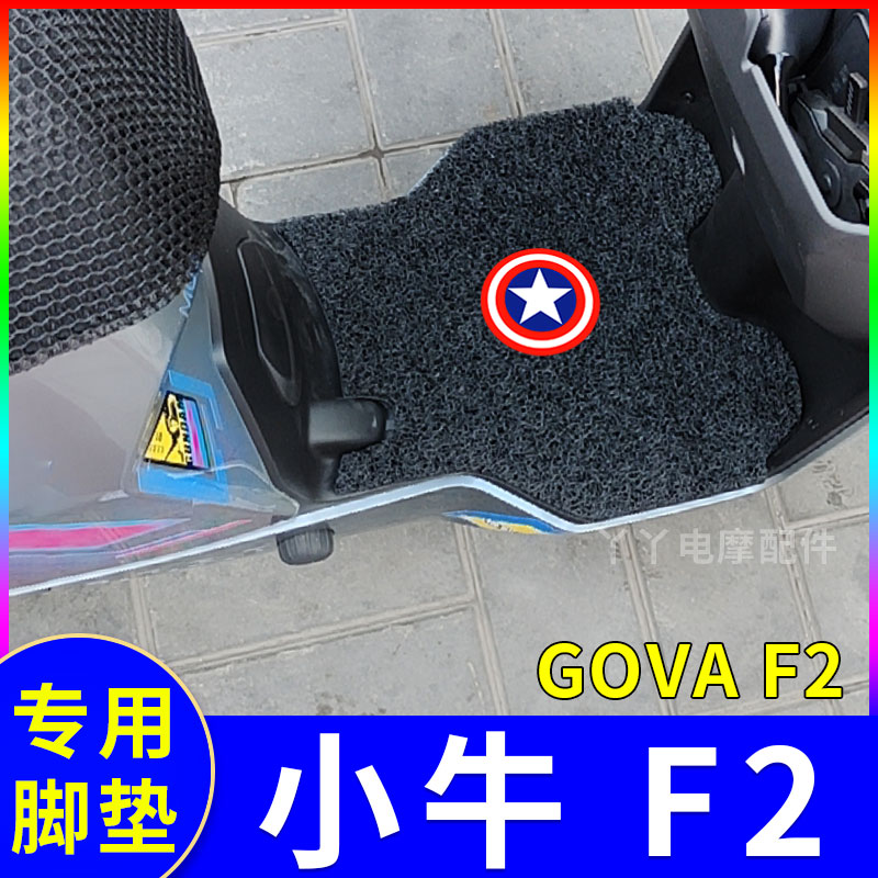 适用小牛f2电动车脚垫