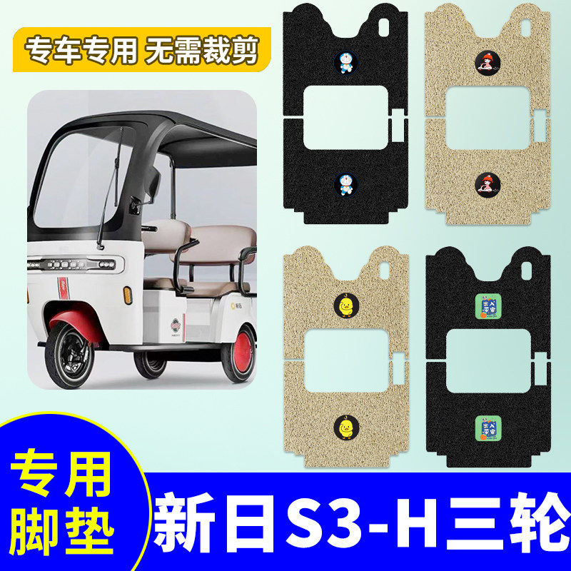 【新日S3-H】防水专用踏板垫