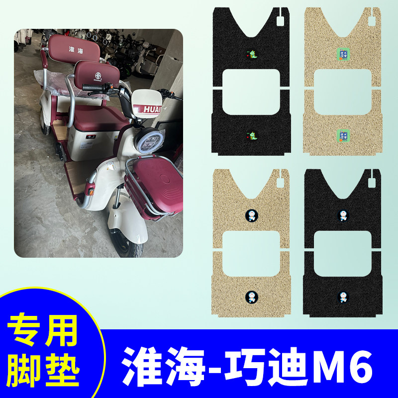 淮海巧迪M6三轮车脚垫防水防滑