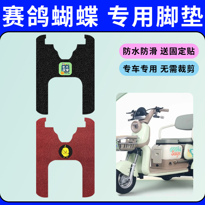 适用赛鸽蝴蝶专用脚垫电动三轮车脚踏垫防水防滑耐磨耐用踏板垫