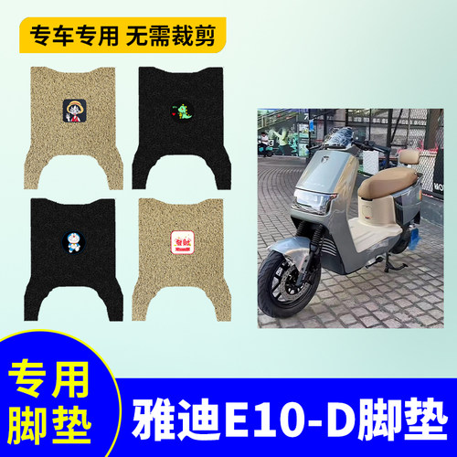 适用防水电动车脚垫雅迪E10-D