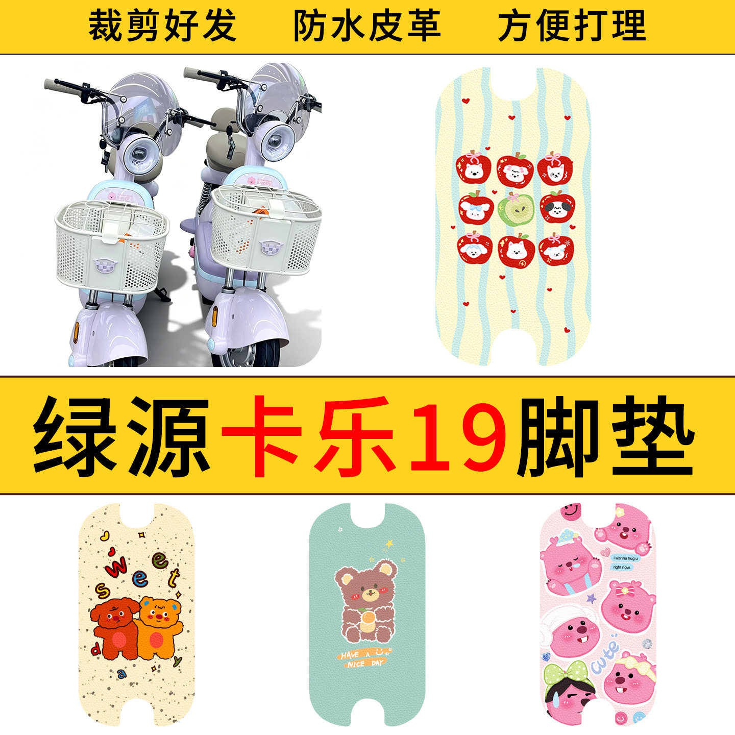 适用绿源卡乐19电动车脚垫防水防滑电瓶车耐脏好打理皮革踏板垫