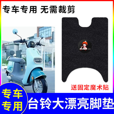 台铃大漂亮电动车脚垫防水防滑