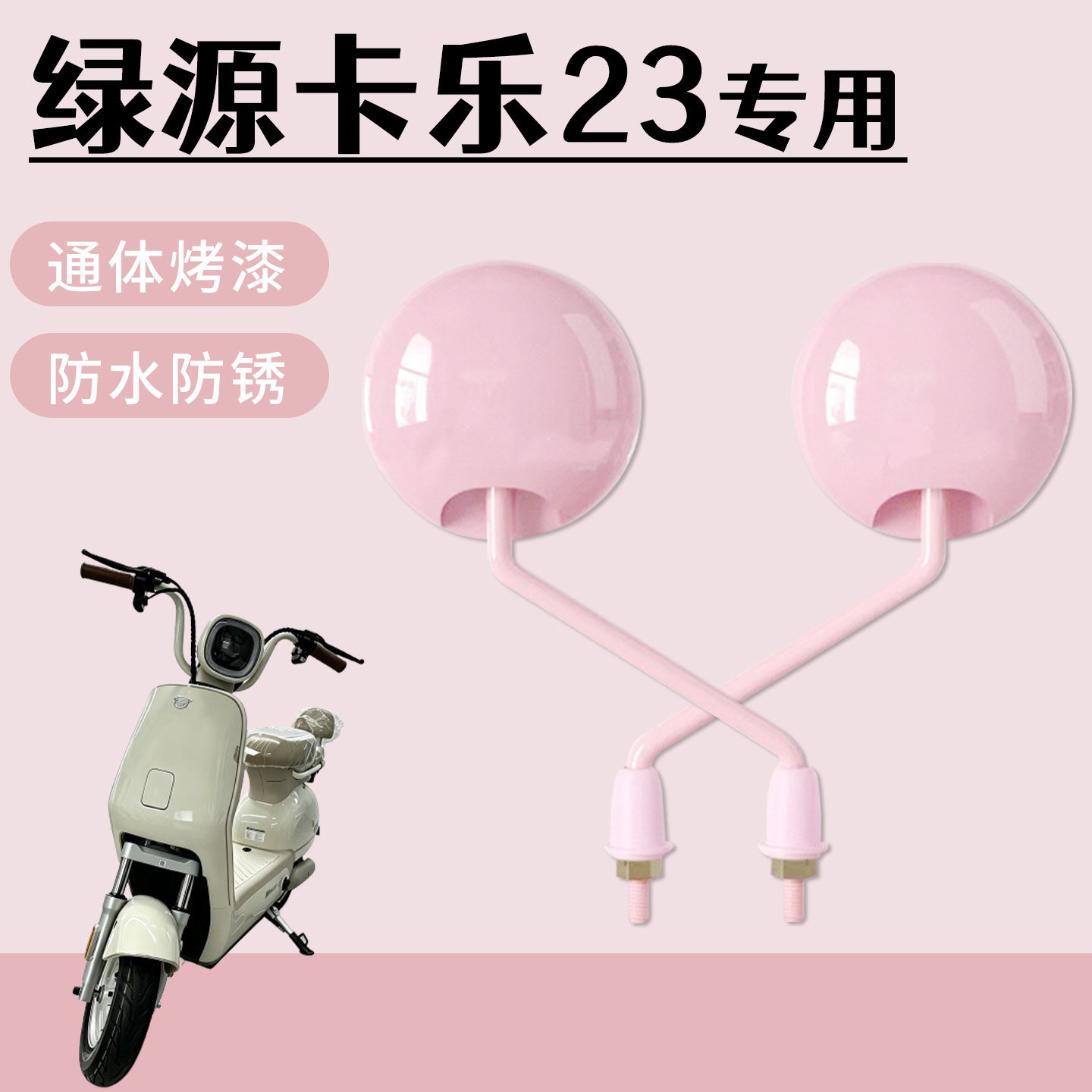 适用于绿源卡乐23电动自行车后视镜通体烤漆高清倒车镜防水防锈