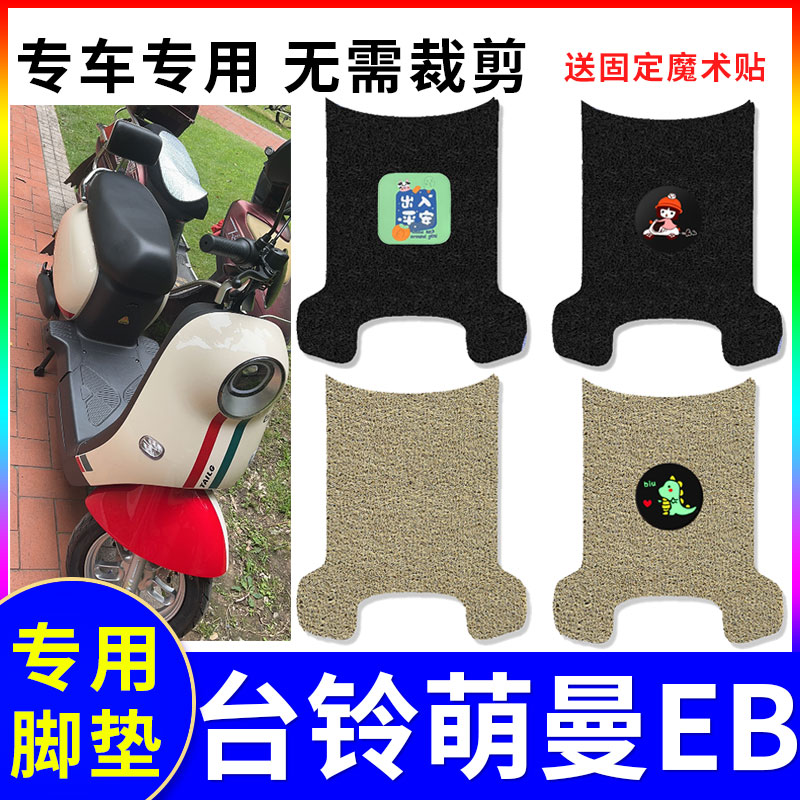 防水防滑电动车脚垫台铃萌曼EB