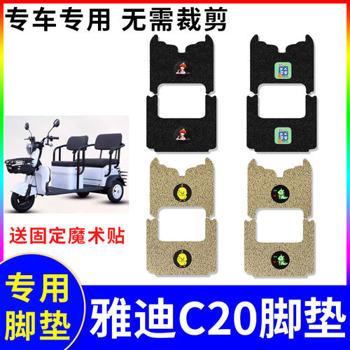适用防水电动车脚垫雅迪C20