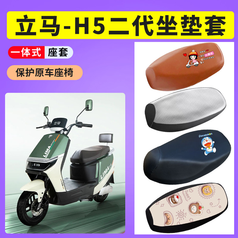 立马H5二代座套LM1500DT-53电瓶车防晒透气坐垫套电动车防水皮套图片
