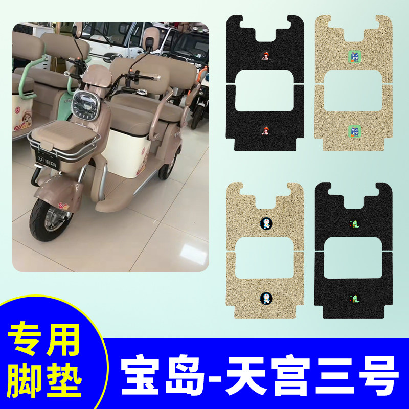 宝岛天宫三号三轮车专用脚垫