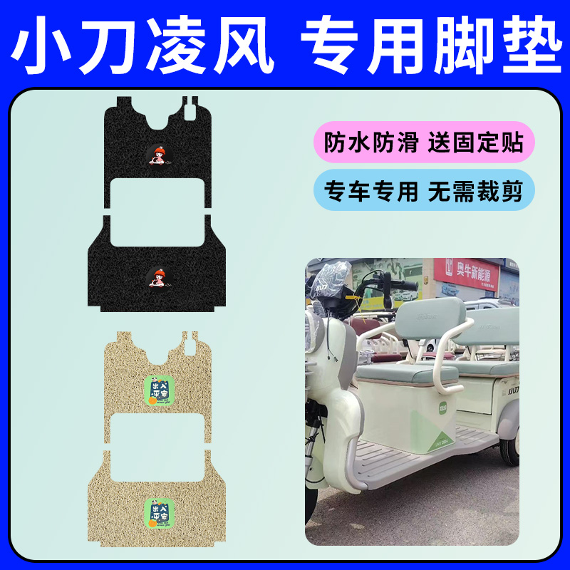 小刀凌风三轮车专用脚垫XD1000DZK-3电动三轮车防水防滑脚踏板垫