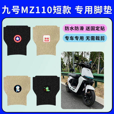 专用九号Mz110脚垫九号mz110短款脚踩垫电动车防水防滑丝圈脚踏垫