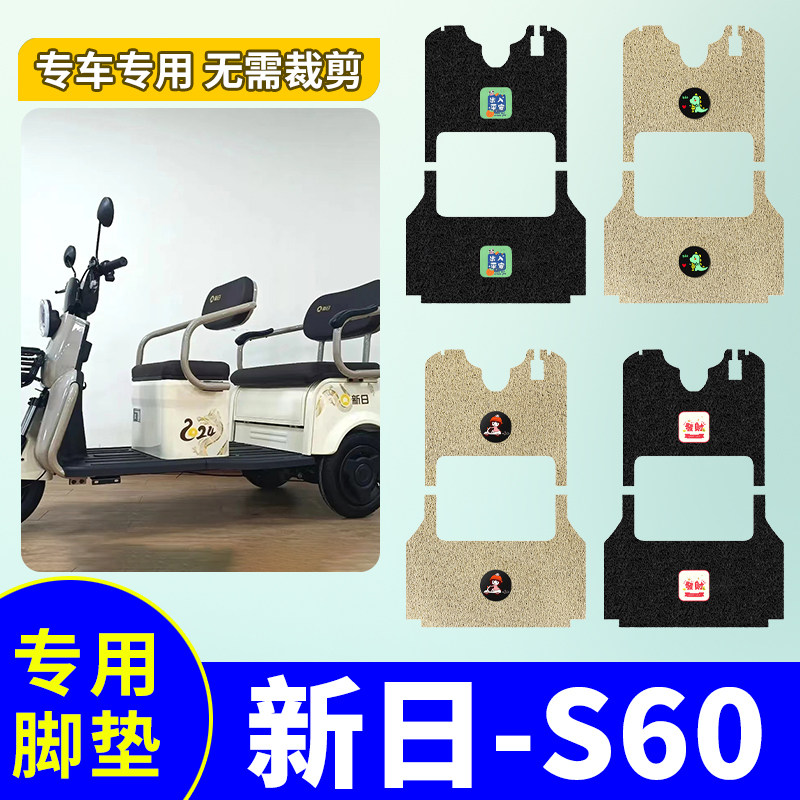 电动三轮车脚垫新日S60