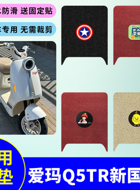 适用爱玛Q5Tr新新国标电动车脚垫电瓶车防水防滑丝圈脚踩垫踏板垫