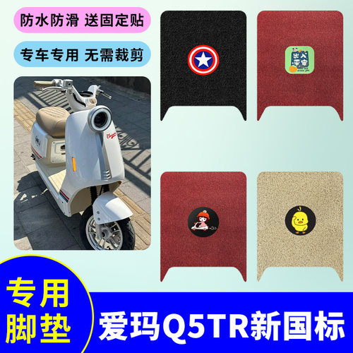 适用爱玛Q5Tr新新国标电动车脚垫电瓶车防水防滑丝圈脚踩垫踏板垫