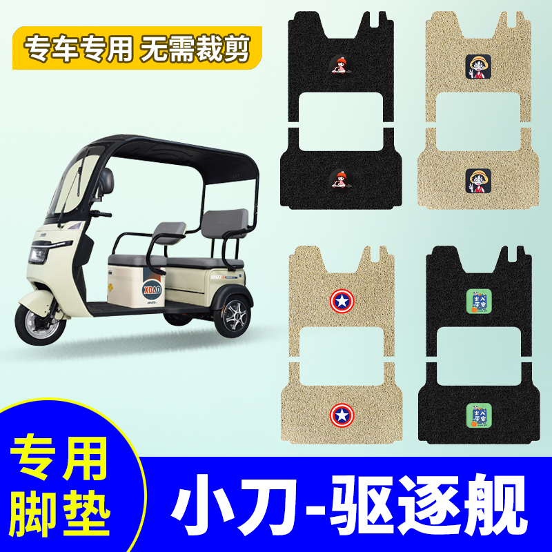 【小刀驱逐舰】三轮车脚踏垫防水