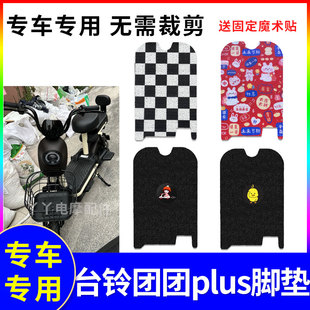 适用于台铃团团plus电动车脚垫TDT6002Z防滑防水丝圈脚踏垫踏板垫