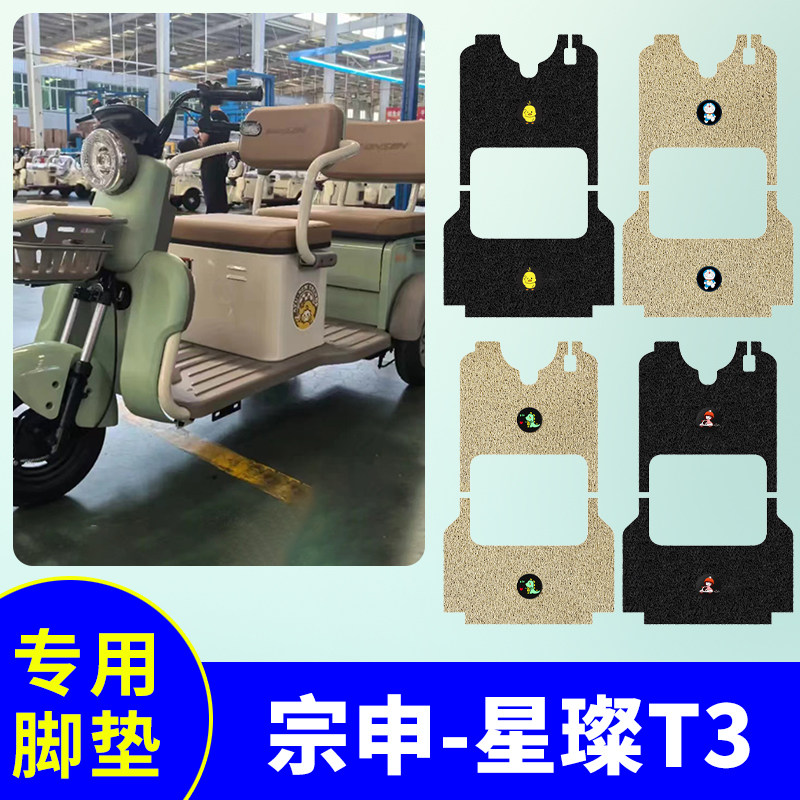 宗申星璨T3三轮车专用脚垫电动三轮车防水防滑丝圈脚踏板垫脚踩垫