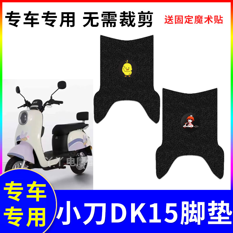 防水防滑电动车脚垫小刀
