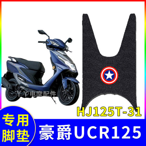 防水摩托车脚垫豪爵UCR125