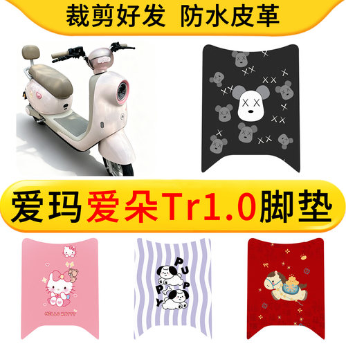 适用于爱玛爱朵Tr1.0电动车皮革脚垫防水防滑垫卡通脚踩垫踏板垫