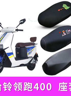 适用台铃领跑400电动车座套隔热防晒套防水皮座垫套TL1200DT-24D