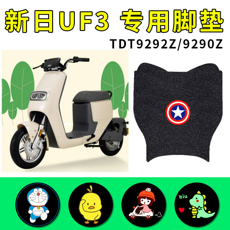 适用新日uf3电动车脚垫防水