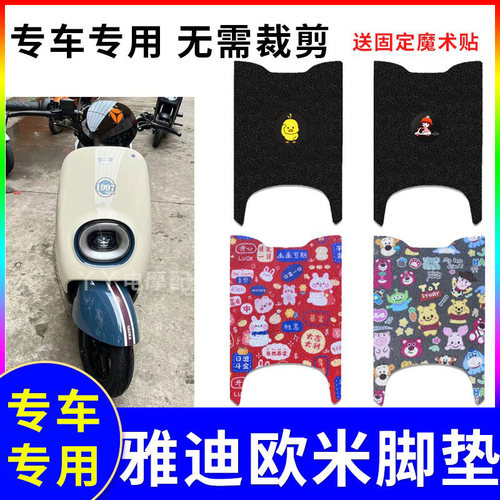 防水防滑脚踏垫适用于雅迪欧米