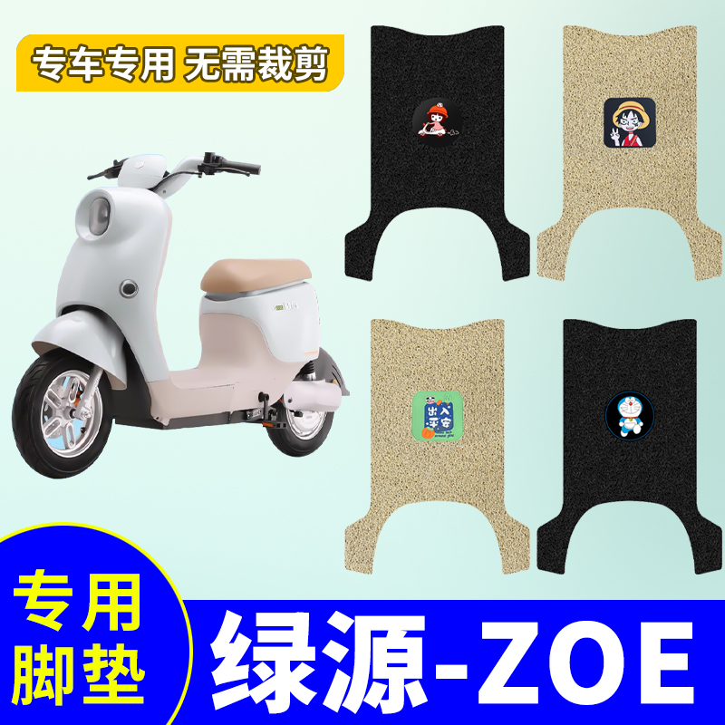 绿源ZOE脚垫TDT23078Z电瓶车专用脚踏垫电动车防水防滑丝圈踏板垫