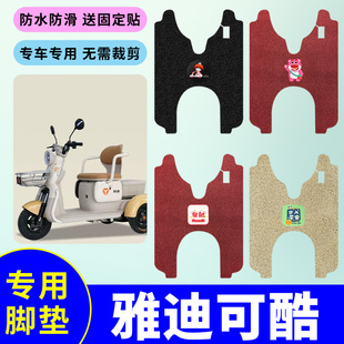 适用雅迪可酷YD500DQZ-27C脚垫防水防滑丝圈踏板垫电动三轮车脚垫