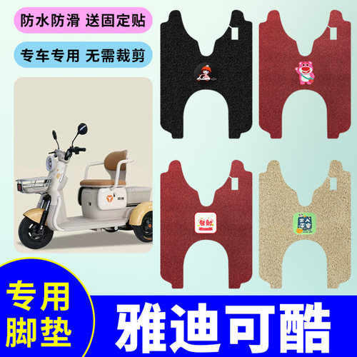 适用雅迪可酷YD500DQZ-27C脚垫防水防滑丝圈踏板垫电动三轮车脚垫