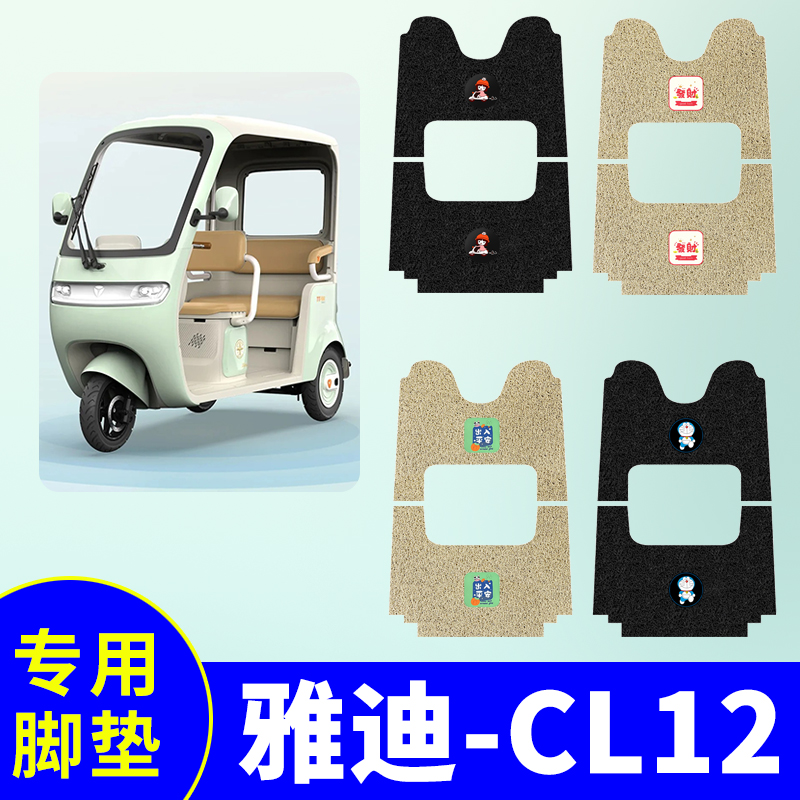 适用雅迪CL12电动三轮车脚垫YD1000DZK-41C三轮车防水防滑脚踩垫