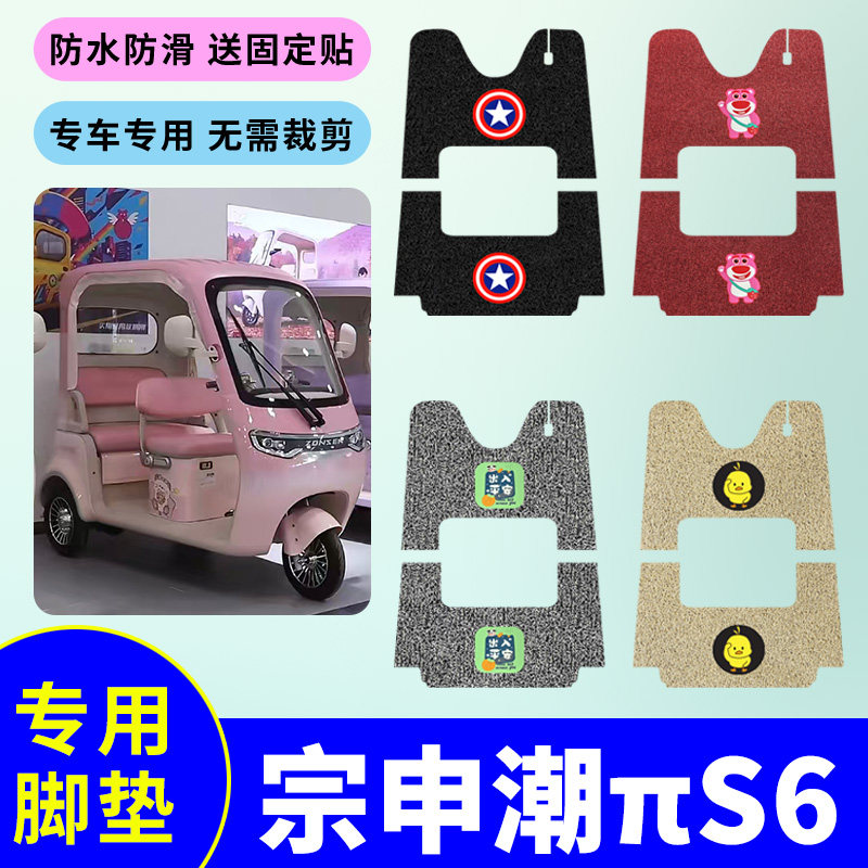 适用于宗申潮πS6电动三轮车专用脚垫丝圈脚踩垫防水防滑脚踏板垫