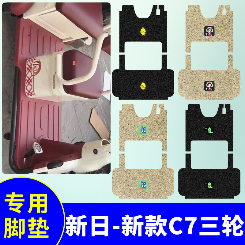 防水电动车脚垫新日新款C7