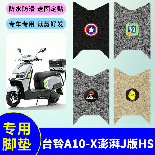 适用台铃A10-X澎湃电动车脚垫电瓶车防水防滑耐磨丝圈脚踩踏板垫