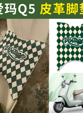 适用于爱玛Q5电动车皮革专用脚垫防水防滑橡胶垫耐脏卡通配件