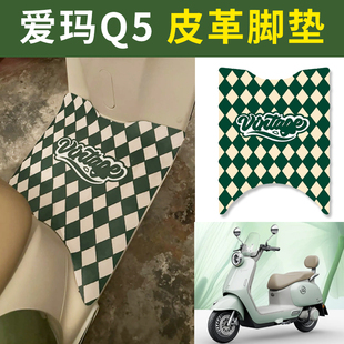 适用于爱玛Q5电动车皮革专用脚垫防水防滑橡胶垫耐脏卡通配件