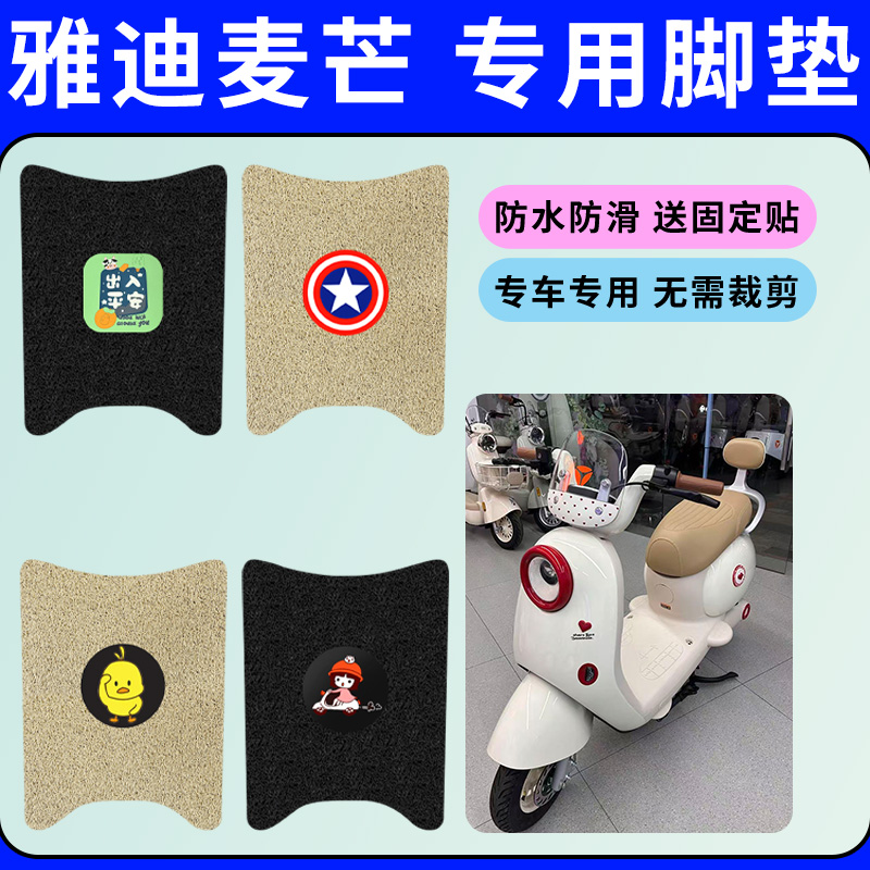 专用于雅迪麦芒电动车脚垫YD500DQT-11E电瓶车防水防滑丝圈脚踩垫