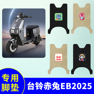 台铃火眼机甲赤兔EB2025专用脚垫电动车防水防滑丝圈脚踩垫踏板垫