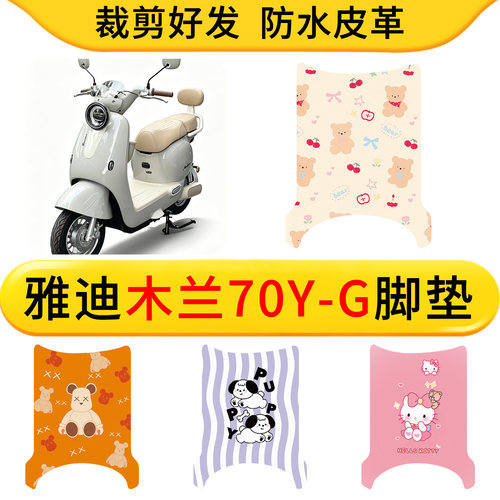 适用于雅迪木兰70Y-G电动车专用皮革脚垫防水防滑橡胶垫耐脏卡通