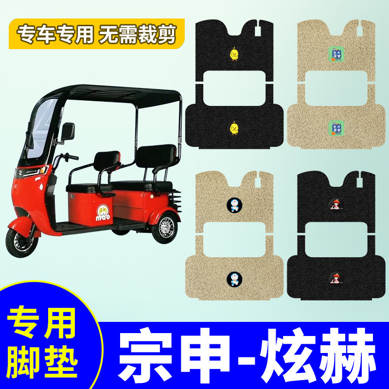 适用于宗申炫赫脚垫电动三轮车丝圈脚踩垫三轮车防水防滑脚踏板垫