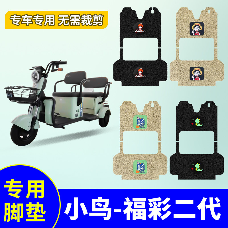 小鸟福彩二代脚垫XN800DZK-4G电动三轮车专用防水防滑丝圈脚踏垫