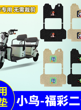 小鸟福彩二代脚垫XN800DZK-4G电动三轮车专用防水防滑丝圈脚踏垫