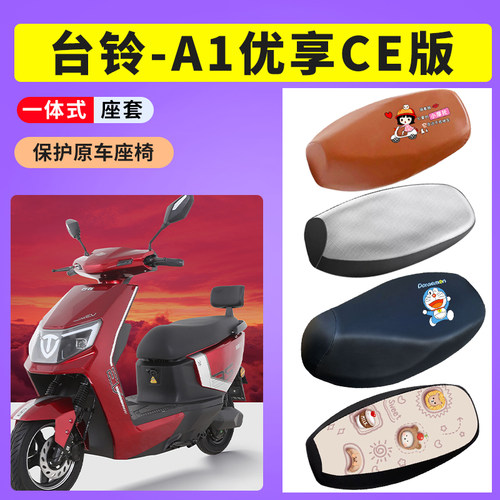 台铃A1优享CE版座套电瓶车专用防晒透气网布座套电动车防水座垫套