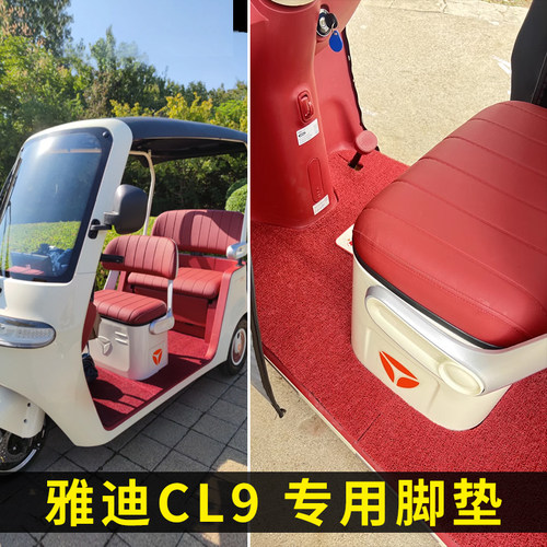适用于雅迪CL9专用脚垫防水耐磨