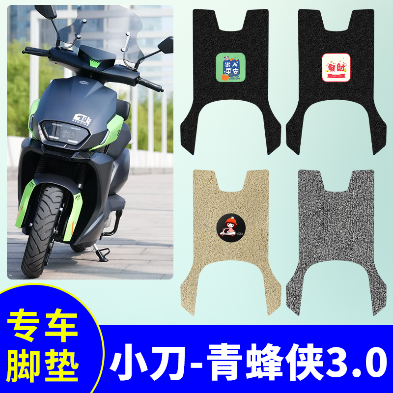 小刀青蜂侠3.0智荟国风版脚垫电动车防水防滑脚踏板垫TDT23316-2Z