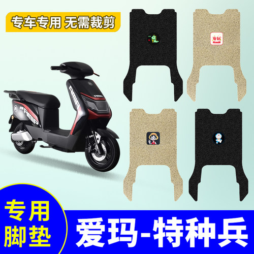 防水防滑电动车脚垫爱玛特种兵