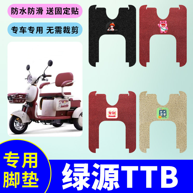 适用于绿源TTB专用脚垫防水防滑耐磨丝圈踏板垫电动三轮车脚垫