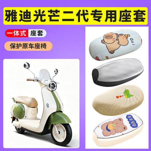 适用雅迪光芒二代电动车防晒隔热透气防晒座垫套电瓶车防水皮坐套