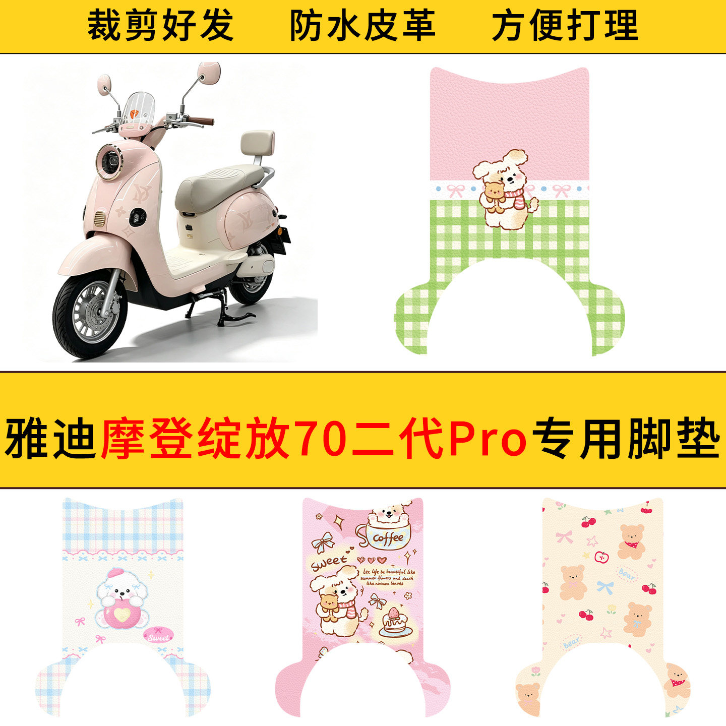 适用雅迪摩登绽放70二代Pro电动车脚垫防水防滑电瓶车皮革脚踩垫