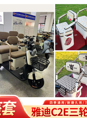 适用于雅迪C2E电动三轮车坐垫套YD1000DZK-22C三轮车座椅套座垫套