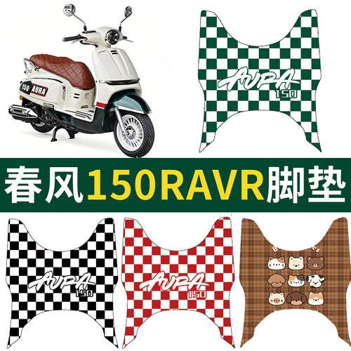 适用于春风150AURA电动车皮革脚垫防水防滑电瓶车耐脏皮革踏板垫